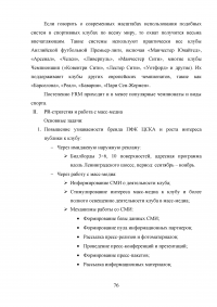 Разработка программы работы с болельщиками профессионального футбольного клуба ЦСКА Образец 8150