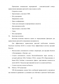 Разработка программы работы с болельщиками профессионального футбольного клуба ЦСКА Образец 8157