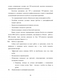 Разработка программы работы с болельщиками профессионального футбольного клуба ЦСКА Образец 8158