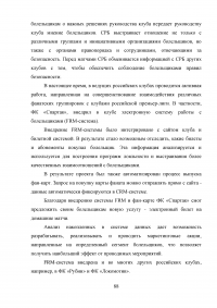 Разработка программы работы с болельщиками профессионального футбольного клуба ЦСКА Образец 8162