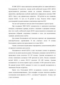 Разработка программы работы с болельщиками профессионального футбольного клуба ЦСКА Образец 8163