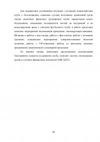 Разработка программы работы с болельщиками профессионального футбольного клуба ЦСКА Образец 8164