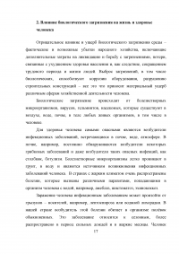 Биологическое загрязнение окружающей среды Образец 8716