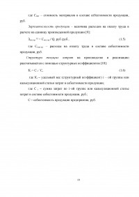 Повышение эффективности текущих затрат предприятия на производство и реализацию продукции Образец 8635