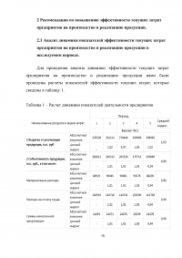 Повышение эффективности текущих затрат предприятия на производство и реализацию продукции Образец 8636