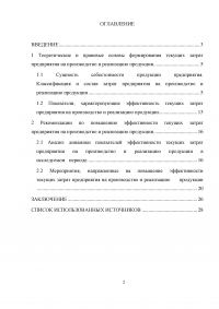 Повышение эффективности текущих затрат предприятия на производство и реализацию продукции Образец 8622