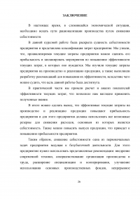 Повышение эффективности текущих затрат предприятия на производство и реализацию продукции Образец 8646