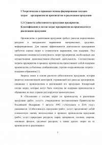 Повышение эффективности текущих затрат предприятия на производство и реализацию продукции Образец 8625