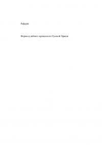 Форма судебного процесса по Русской Правде Образец 8457