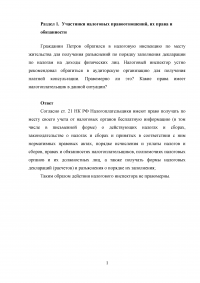 Налоговые правоотношения; Налоговая обязанность, декларация; Налоговый контроль; Налоговые правонарушения и ответственность; Система налогов и сборов в РФ. Образец 8838