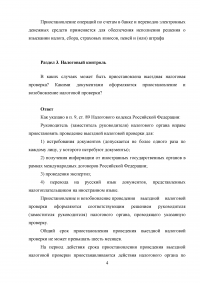 Налоговые правоотношения; Налоговая обязанность, декларация; Налоговый контроль; Налоговые правонарушения и ответственность; Система налогов и сборов в РФ. Образец 8841