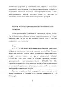 Налоговые правоотношения; Налоговая обязанность, декларация; Налоговый контроль; Налоговые правонарушения и ответственность; Система налогов и сборов в РФ. Образец 8842