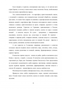 Организационно-технологическая характеристика и разработка технологической документации для ресторана при гостинице с европейской кухней на 70 мест Образец 7468