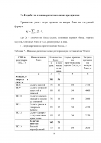 Организационно-технологическая характеристика и разработка технологической документации для ресторана при гостинице с европейской кухней на 70 мест Образец 7474