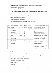 Организационно-технологическая характеристика и разработка технологической документации для ресторана при гостинице с европейской кухней на 70 мест Образец 7476