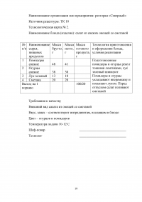 Организационно-технологическая характеристика и разработка технологической документации для ресторана при гостинице с европейской кухней на 70 мест Образец 7477