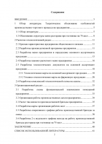 Организационно-технологическая характеристика и разработка технологической документации для ресторана при гостинице с европейской кухней на 70 мест Образец 7460