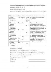 Организационно-технологическая характеристика и разработка технологической документации для ресторана при гостинице с европейской кухней на 70 мест Образец 7485