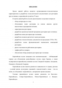 Организационно-технологическая характеристика и разработка технологической документации для ресторана при гостинице с европейской кухней на 70 мест Образец 7461