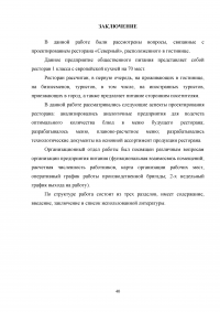 Организационно-технологическая характеристика и разработка технологической документации для ресторана при гостинице с европейской кухней на 70 мест Образец 7498