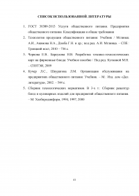 Организационно-технологическая характеристика и разработка технологической документации для ресторана при гостинице с европейской кухней на 70 мест Образец 7499