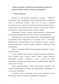 Организационно-технологическая характеристика и разработка технологической документации для ресторана при гостинице с европейской кухней на 70 мест Образец 7463