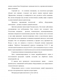 Организационно-технологическая характеристика и разработка технологической документации для ресторана при гостинице с европейской кухней на 70 мест Образец 7465