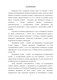 Особенности юридической ответственности сотрудников полиции Образец 7733