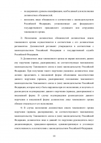 Роль самовоспитания в профессиональном становлении таможенника Образец 89560