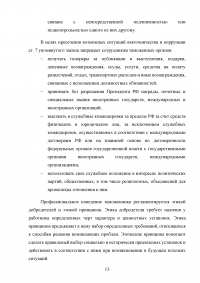 Роль самовоспитания в профессиональном становлении таможенника Образец 89563