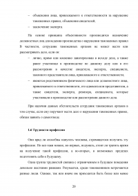 Роль самовоспитания в профессиональном становлении таможенника Образец 89570