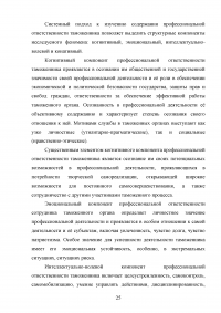 Роль самовоспитания в профессиональном становлении таможенника Образец 89575