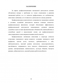 Роль самовоспитания в профессиональном становлении таможенника Образец 89584