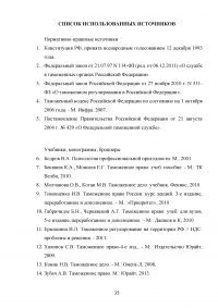 Роль самовоспитания в профессиональном становлении таможенника Образец 89585