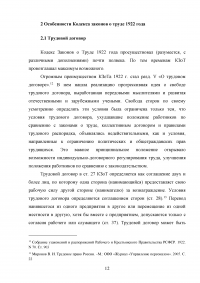 Кодекс законов о труде (КЗоТ) Российской Советской Федеративной Социалистической Республики (РСФСР) 1922 года Образец 89537