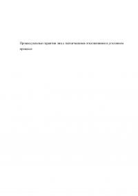 Процессуальные гарантии лиц с психическими отклонениями в уголовном процессе Образец 89590