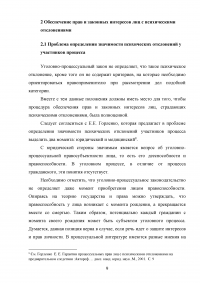 Процессуальные гарантии лиц с психическими отклонениями в уголовном процессе Образец 89598