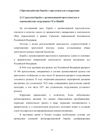 Взаимодействие подразделений уголовного розыска и экономической безопасности и противодействия коррупции в борьбе с организованной преступностью Образец 90525