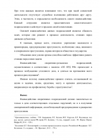 Взаимодействие подразделений уголовного розыска и экономической безопасности и противодействия коррупции в борьбе с организованной преступностью Образец 90519