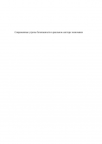 Современные угрозы безопасности в реальном секторе экономики Образец 89717