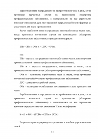 Расчёт стоимости затрат предприятия, связанных с несчастным случаем Образец 90745