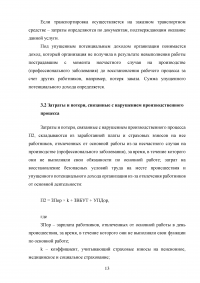 Расчёт стоимости затрат предприятия, связанных с несчастным случаем Образец 90747