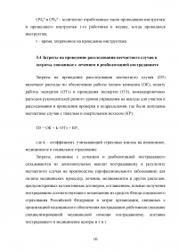 Расчёт стоимости затрат предприятия, связанных с несчастным случаем Образец 90750