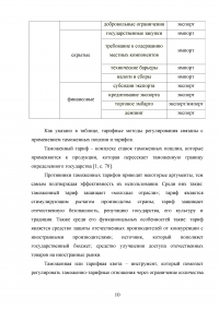 Цели и методы протекционизма. Особенности российской внешнеторговой политики Образец 90000