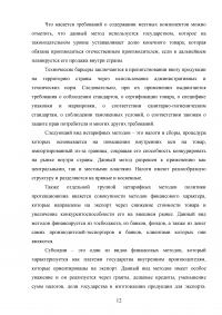 Цели и методы протекционизма. Особенности российской внешнеторговой политики Образец 90002