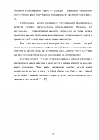 Цели и методы протекционизма. Особенности российской внешнеторговой политики Образец 90003