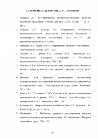 Цели и методы протекционизма. Особенности российской внешнеторговой политики Образец 90016