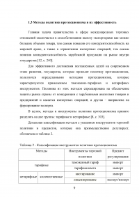 Цели и методы протекционизма. Особенности российской внешнеторговой политики Образец 89999