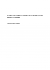 Уголовная ответственность за незаконную охоту. Проблемы уголовно-правового регулирования / Преддипломная практика в полиции Образец 92373