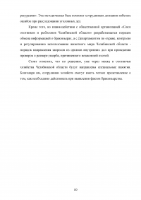 Уголовная ответственность за незаконную охоту. Проблемы уголовно-правового регулирования / Преддипломная практика в полиции Образец 92382